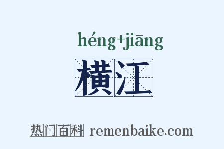 横江是什么意思的图片